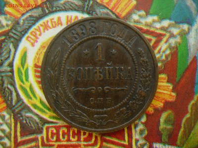 1 копейка 1899 AU родная патина до 13.09 22.00 - DSCN8432.JPG