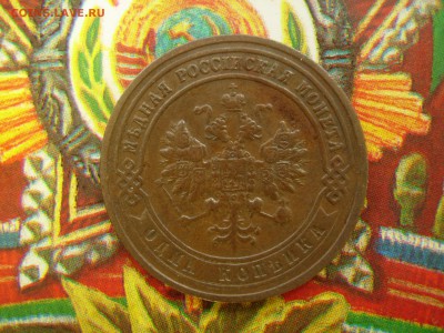 1 копейка 1901 AU- в родном цвете до 13.09 22.05 - DSCN8438.JPG
