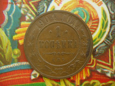 1 копейка 1904 AU- в родном цвете до 13.09 22.10 - DSCN8435.JPG