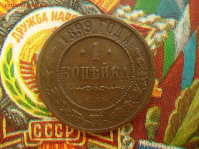 1 копейка 1899 XF+ в родном цвете до 13.09 22.15 - DSCN8439.JPG