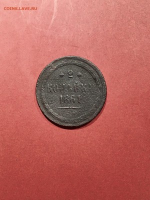 2 копейки 1861 года. До 22:00 15.09.18 - 370C274B-5548-454E-A832-E45A517119C1