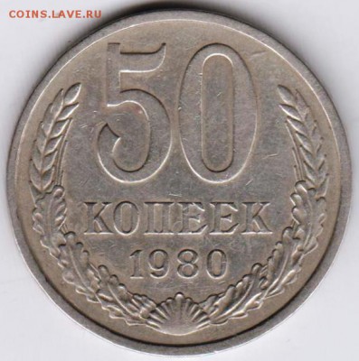 50 копеек 1980 г. до 23.00 17.09.2018. - 010