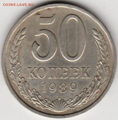 50 копеек 1989 г. до 23.00 17.09.2018. - 011