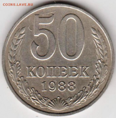 50 копеек 1988 г. до 23.00 17.09.2018. - 012