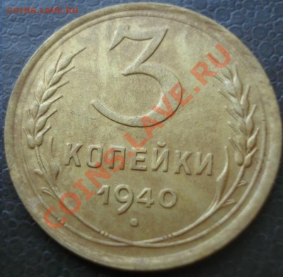 3 коп 1940 и 1941 - DSC06864