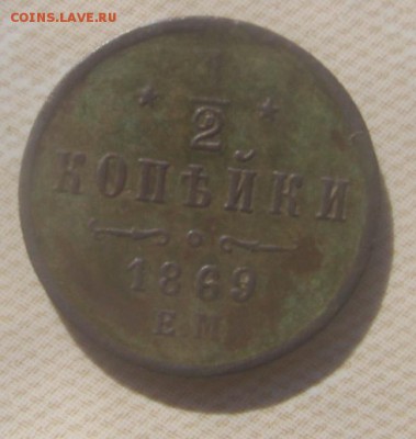 2 коп 1869 ЕМ сохран - 1869р