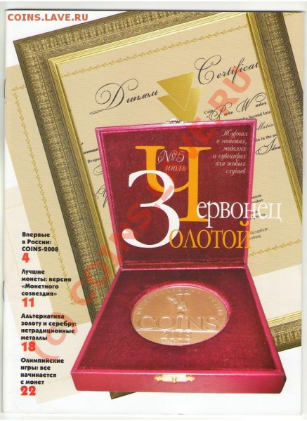 журнал "золотой червонец" № 5 июль 2008 за 80 с по - 09.JPG