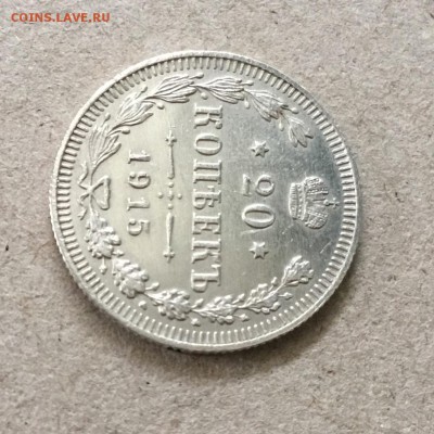 20 копеек 1915 года ВС ,Россия до 17.09.18 в 22-00 - D7538D60-1512-44B3-A344-2AF5F24ADE33