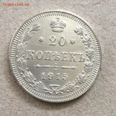 20 копеек 1915 года ВС ,Россия до 17.09.18 в 22-00 - 0B68B8E2-0D83-4A94-92EC-36E19B9A8553