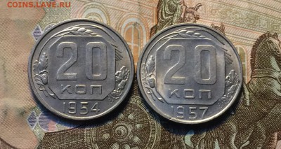 20 копеек 1954,57 г.  до 17.09.18 - IMG_8378.JPG