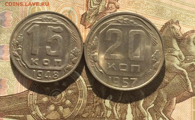 15 коп. 1948,20 коп. 1957г.  17.09.18 - IMG_8401.JPG