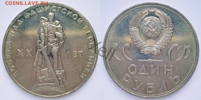 Рубль 1965 ХХ лет Победы. Шт. Б. Оценка. - 5b97605a69b36_imgonline-com-ua-Osvetlenie-IwwJNw7J4R