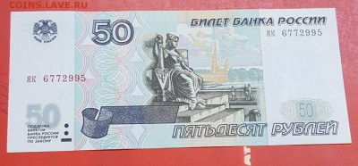 50 рублей 1997. Пресс. Фикс - 20180911_101524