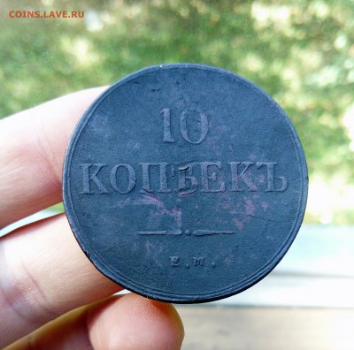 10 копеек 1836 до 15-09-2017 22*00мск - _20180911_104336.JPG