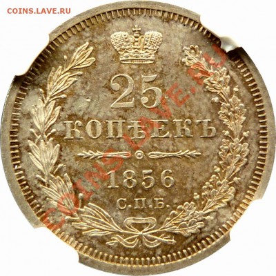 25 копеек 1856 СПБ ФБ - 25 k. 1856 CNB OB MS-63 PL (5)