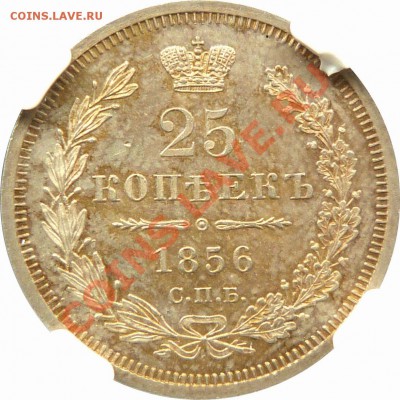 25 копеек 1856 СПБ ФБ - 25 k. 1856 CNB OB MS-63 PL (4)