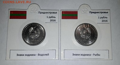 Приднестровье 1 рубль 2016 Водолей + Рыбы 14.09 22:00 МСК - 20171112_232631