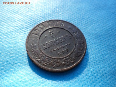 5 копеек 1911 года - DSC01985.JPG