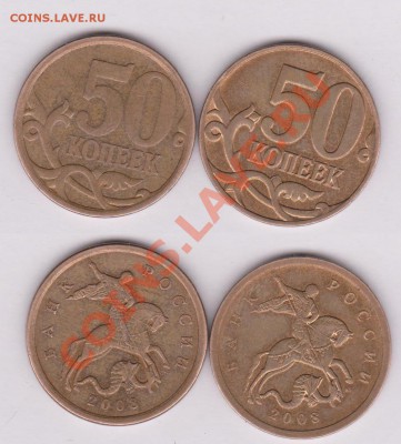 50 копеек 2008 шт 3.1 и шт 3.3д до 15 мая 18:00 - 50 коп. 2008.JPG