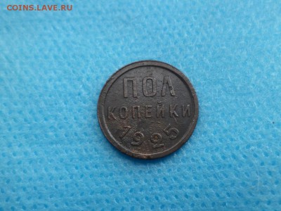 ПОЛ копейки 1925 года - DSC01936.JPG