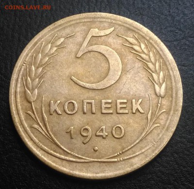 5 копеек 1940 по ФИКСУ - IMG_20180905_174052