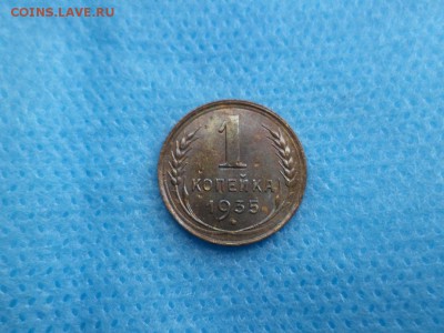 1 копейка 1935 года (с) - DSC01924.JPG