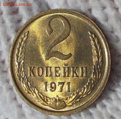 2 копейки 1971 мешковая UNC до 17.09.2018 в 22-00мск - DSCN0476
