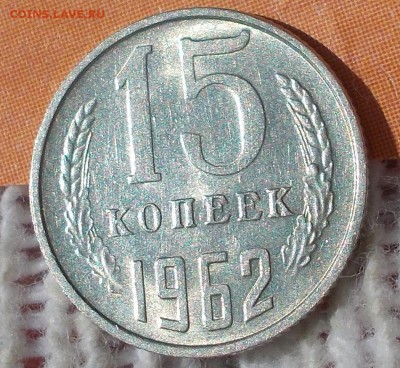 15 копеек 1962 штемпельный БЛЕСК до 17.09.2018 в 22-00мск - DSCN0622
