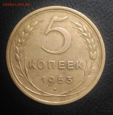 5 копеек 1953 ф-92 по ФИКСУ - IMG_20180910_170515