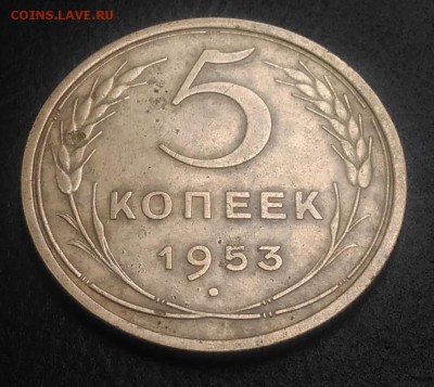 5 копеек 1953 ф-92 по ФИКСУ - IMG_20180910_170551