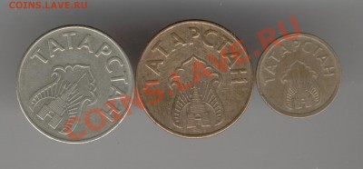 Жетоны ТАТАРСТАН.до 24-00,17.05.2011г. - Изображение 282