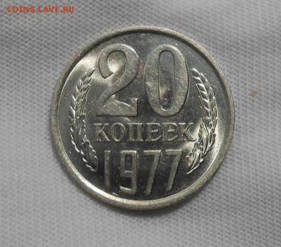 20 копеек 1977 мешковая UNC до 17.09.2018 в 22-00 мск - 20_kopeek_1977