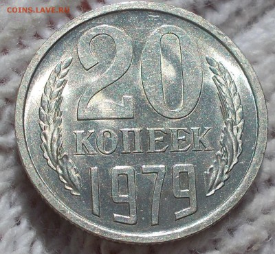 20 копеек 1979 мешковая UNC до 17.09.2018 в 22-00 мск - DSCN0662