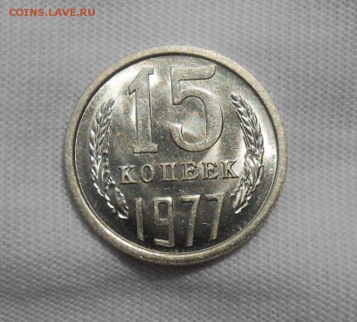 15 копеек 1977 мешковая UNC до 17.09.2018 в 22-00 мск - 15_kopeek_1977 (2)