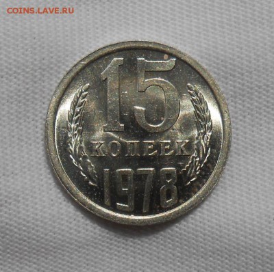 15 копеек 1978 мешковая UNC до 17.09.2018 в 22-00 мск - 15_kopeek_1978 (2)