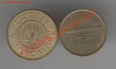 жетоны метро.До 24-00,30.04.2911г. - Изображение 285