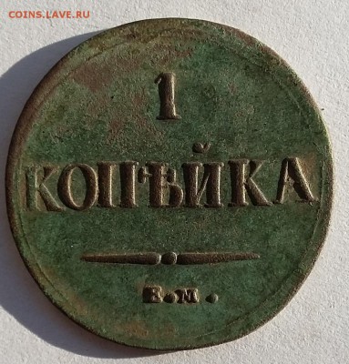 5 копеек 1831, 2 копейки 1838, копейки 1832, 1835,1837 - 1837 1 на