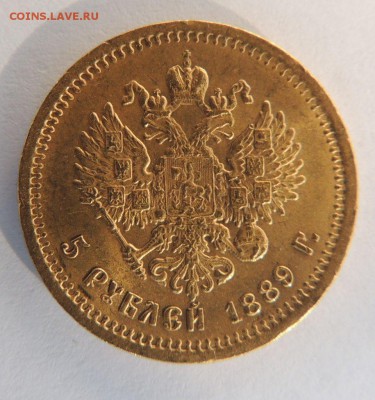 5 рублей 1889 года - DSCN7765.JPG
