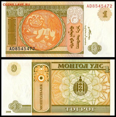 Монголия 1 тугрик 2008 г. UNC.  до 16.09.18 г. в 22:00 мск. - 5161810