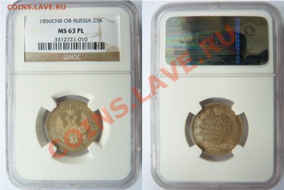 25 копеек 1856 СПБ ФБ - 25 k. 1856 CNB OB MS-63 PL (1).JPG