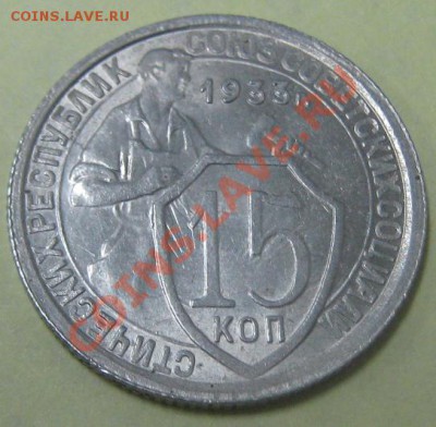 15 копеек 1933 aUNC до 17.05.11 (21-00) - 15 коп 1933 рев