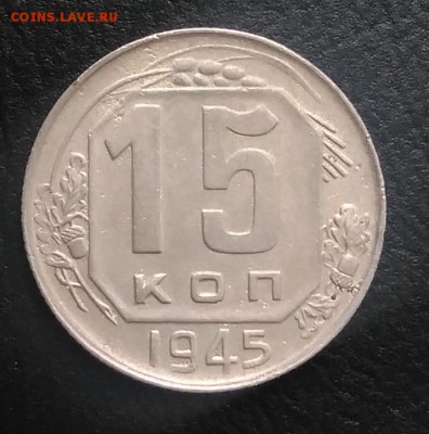 15 копеек 1945 по ФИКСУ - IMG_20180824_181935