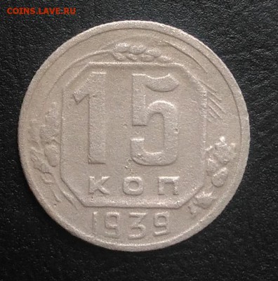 15 копеек 1939 по ФИКСУ - IMG_20180826_180300
