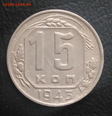 15 копеек 1943 по ФИКСУ - IMG_20180824_181909