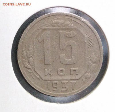 15 копеек 1937 по ФИКСУ - IMG_20180904_181635