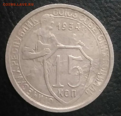 15 копеек 1934 по ФИКСУ - IMG_20180907_202348