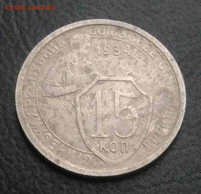 15 копеек 1934 по ФИКСУ - IMG_20180907_202413