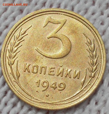 3 копейки 1949 до 17.09.2018 в 22-00 мск - DSCN0719