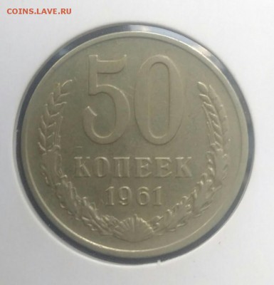 50 копеек 1961 по ФИКСУ - IMG_20180822_190742