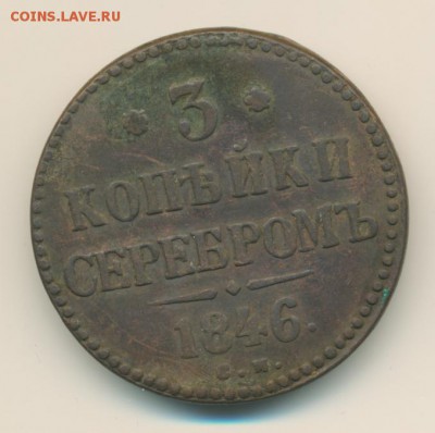1 и 3 копейки 1846 до 14.09.18, 22:30 - #511